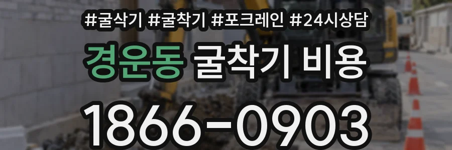 경운동 굴착기 비용