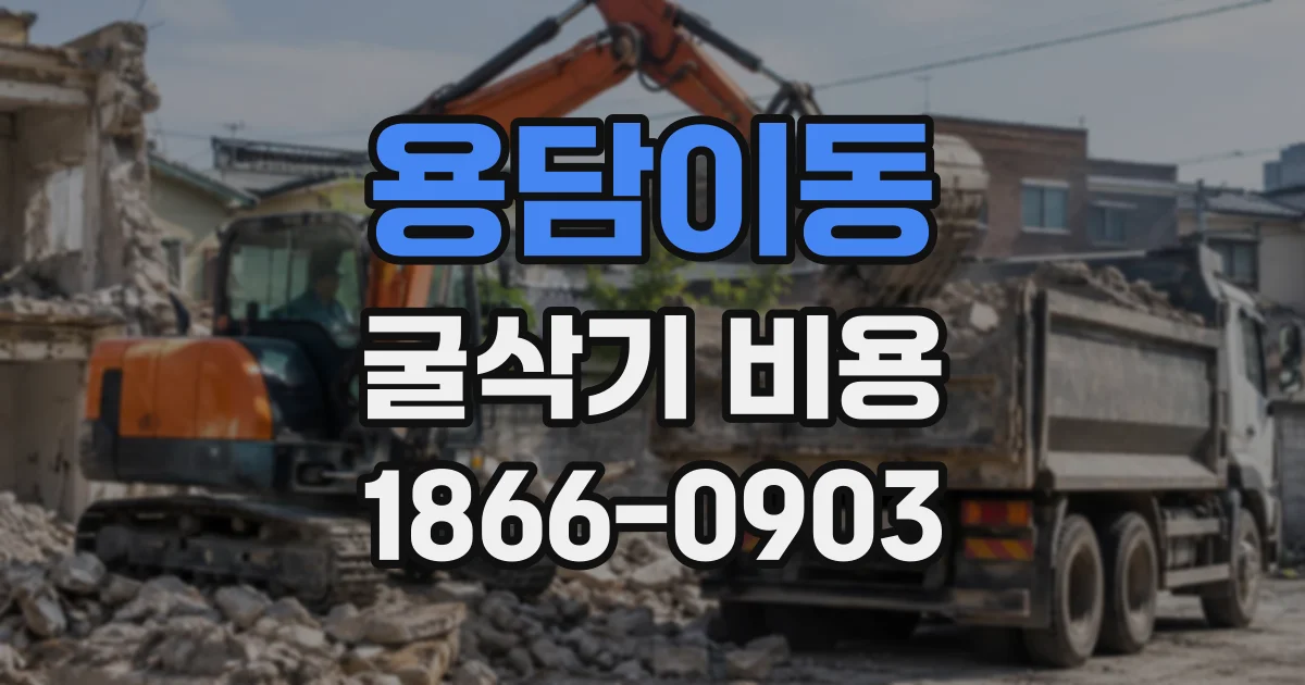 용담이동 굴삭기비용