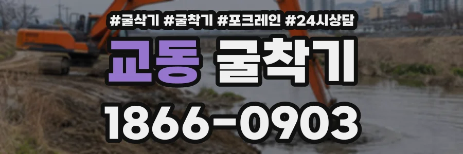교동 굴착기 상담 전화 1866-0903