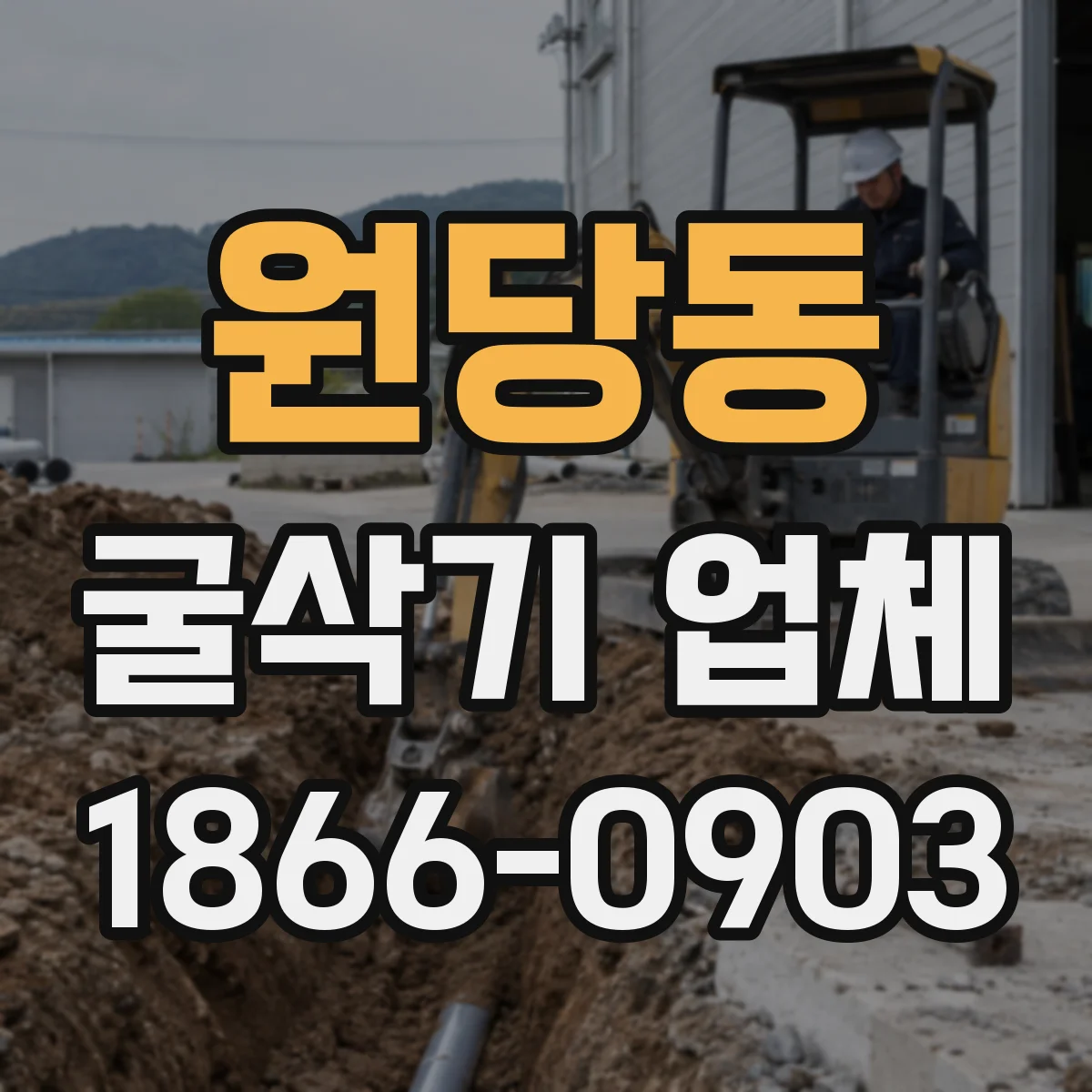 원당동 굴삭기 업체