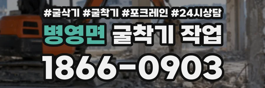 병영면 굴착기작업 상담 전화 1866-0903