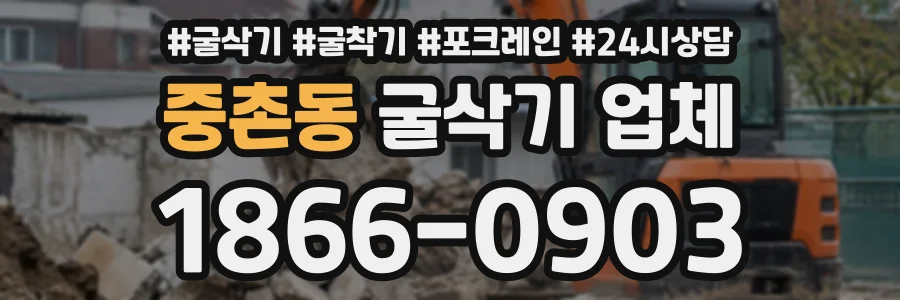 중촌동 굴삭기업체 상담 전화 1866-0903