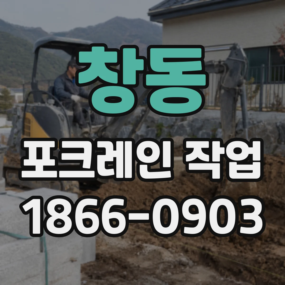 창동 포크레인 작업