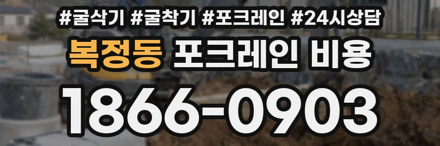 복정동 포크레인 비용