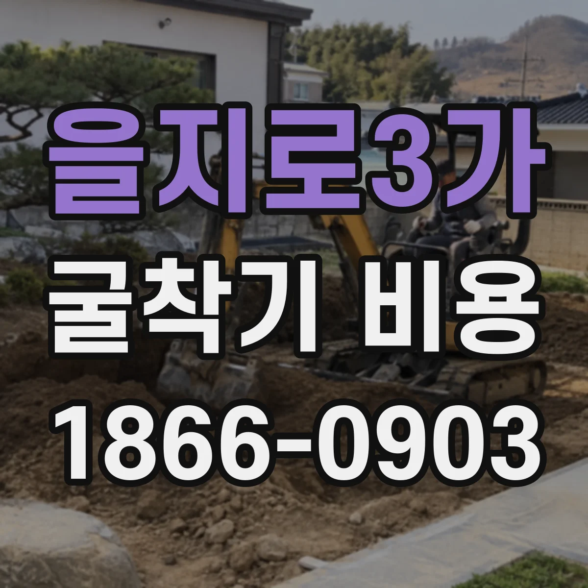 을지로3가 굴착기 비용