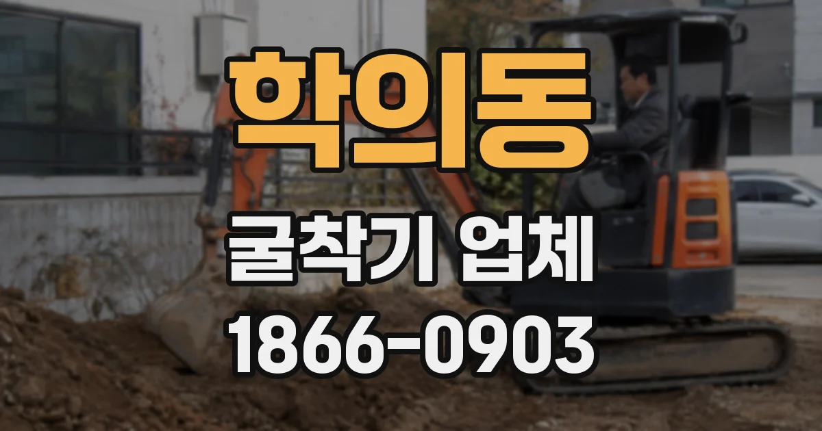 학의동 굴착기 업체