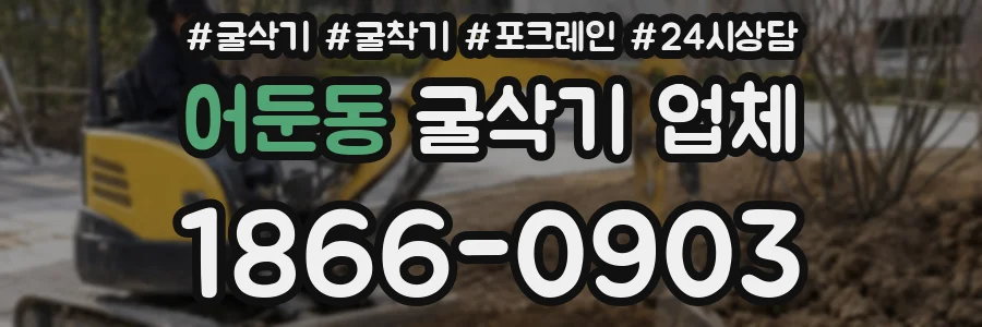 어둔동 굴삭기 업체