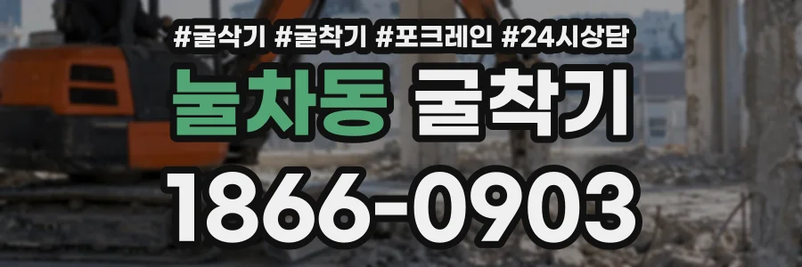 눌차동 굴착기 상담 전화 1866-0903