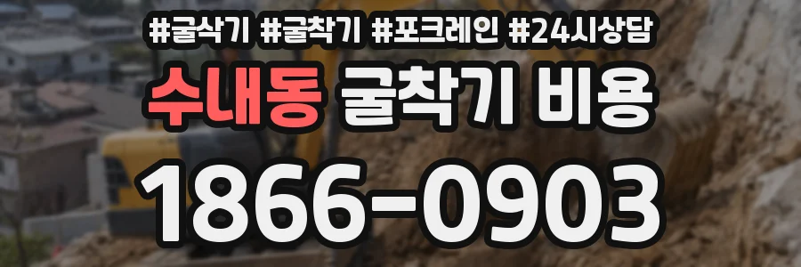 수내동 굴착기 비용