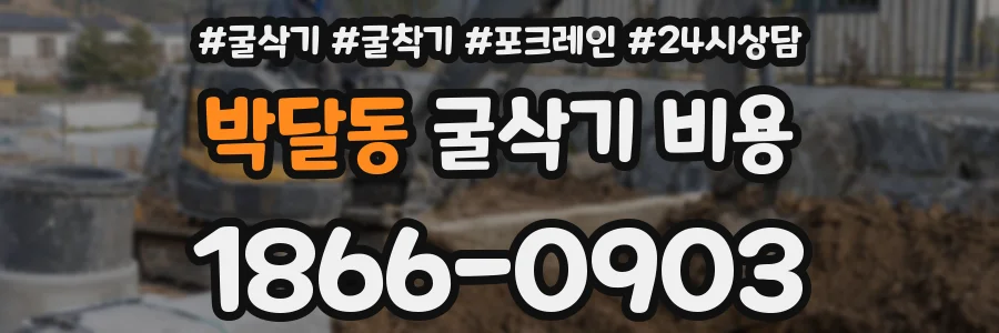 박달동 굴삭기 비용