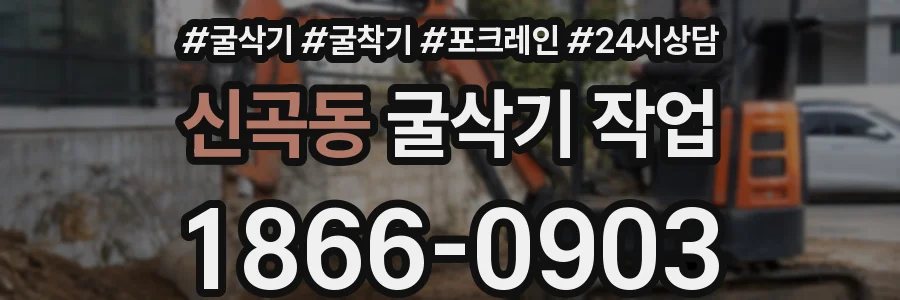 신곡동 굴삭기 작업
