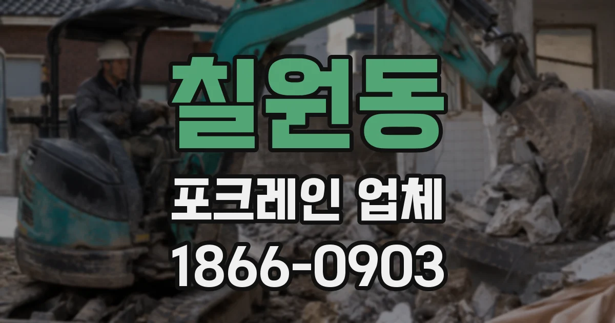 칠원동 포크레인 업체