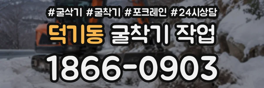 덕기동 굴착기작업 상담 전화 1866-0903