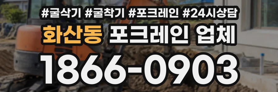 화산동 포크레인업체 상담 전화 1866-0903