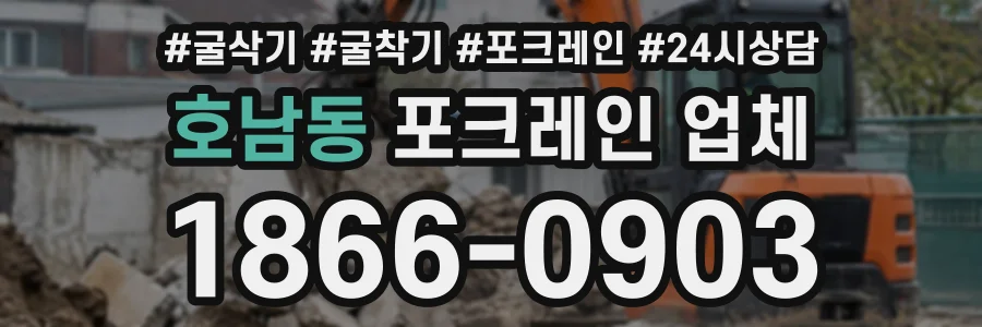 호남동 포크레인업체 상담 전화 1866-0903