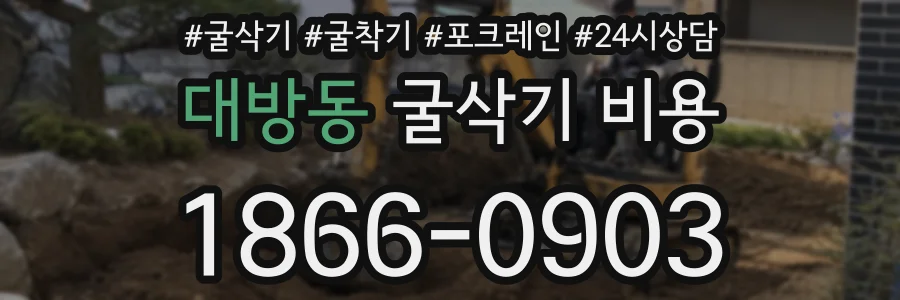 대방동 굴삭기 비용
