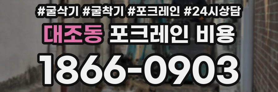 대조동 포크레인 비용