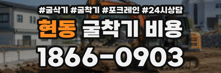 현동 굴착기비용 상담 전화 1866-0903