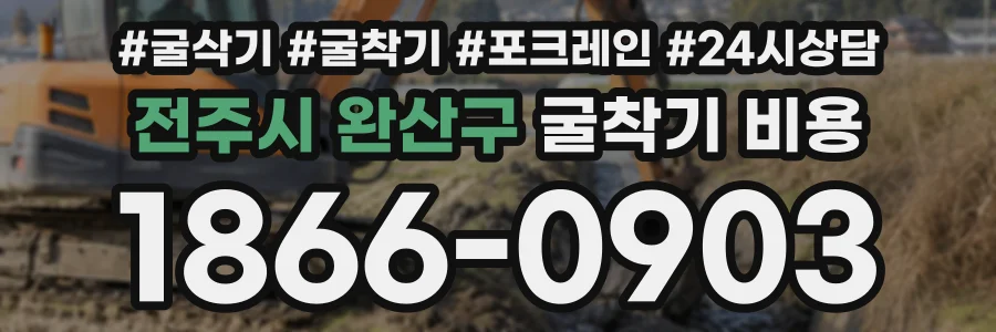 전주시 완산구 굴착기비용 상담 전화 1866-0903