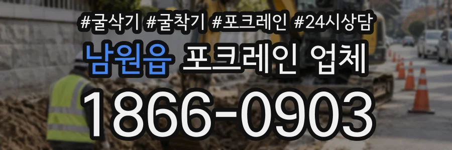 남원읍 포크레인업체 상담 전화 1866-0903