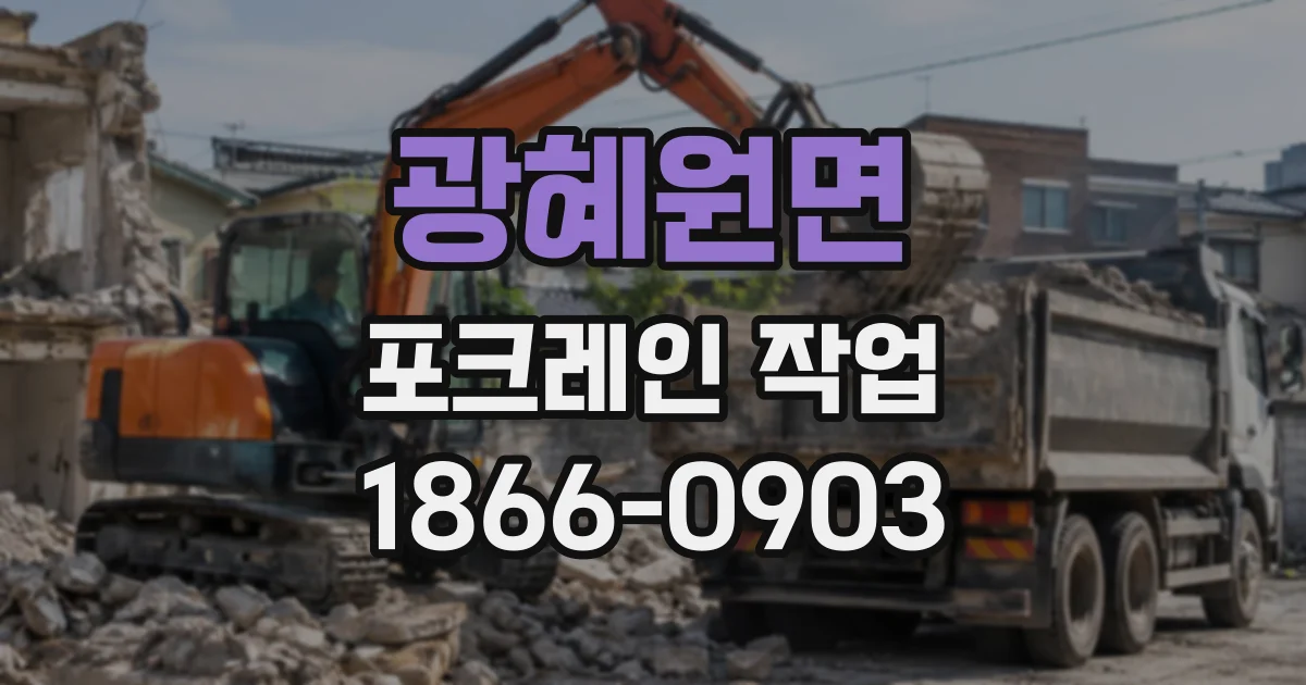 광혜원면 포크레인작업