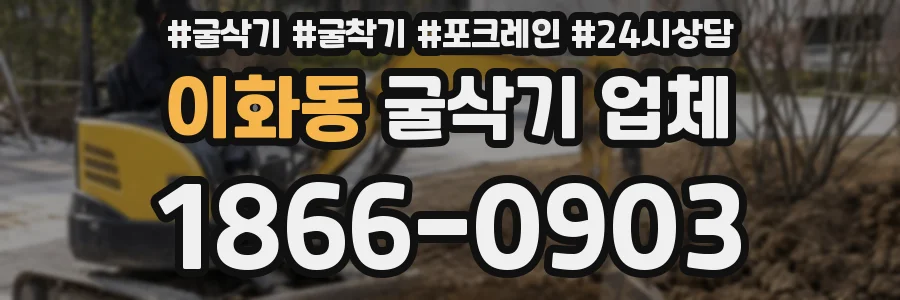 이화동 굴삭기 업체
