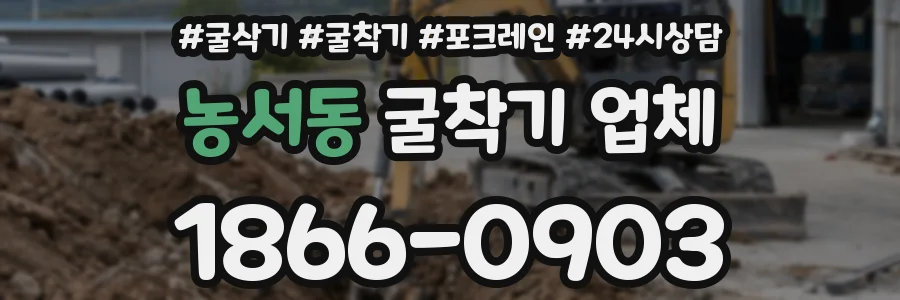 농서동 굴착기 업체