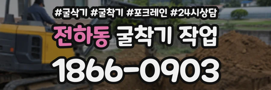 전하동 굴착기작업 상담 전화 1866-0903