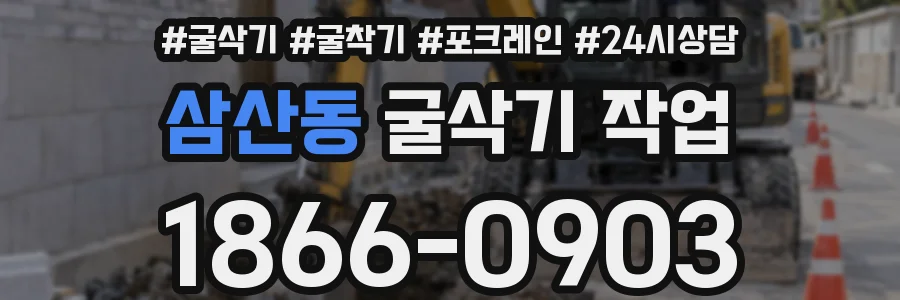 삼산동 굴삭기 작업
