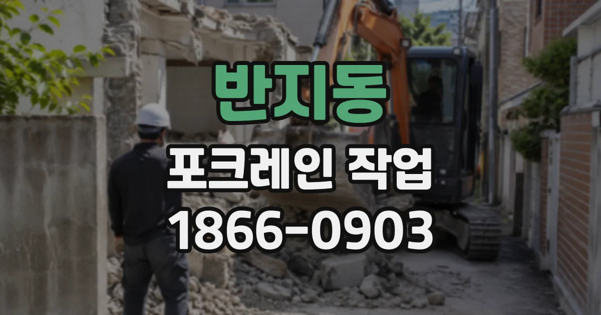 반지동 포크레인작업