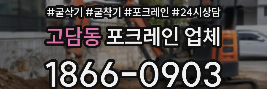 고담동 포크레인 업체