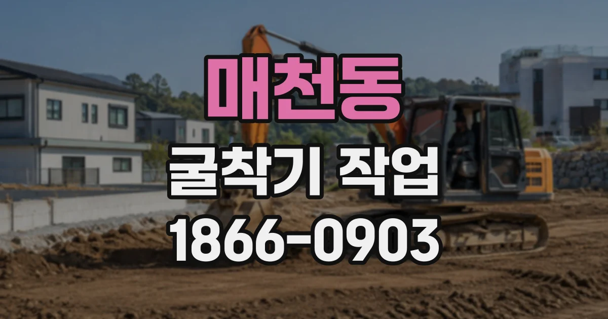 매천동 굴착기작업