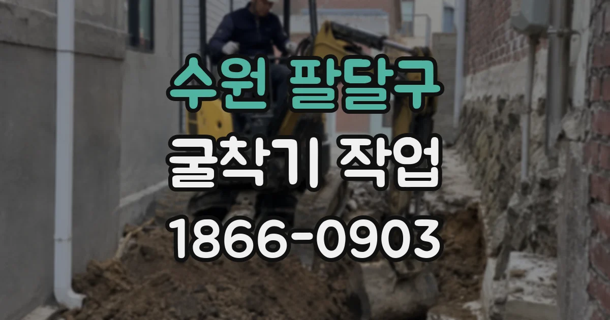 수원 팔달구 굴착기 작업