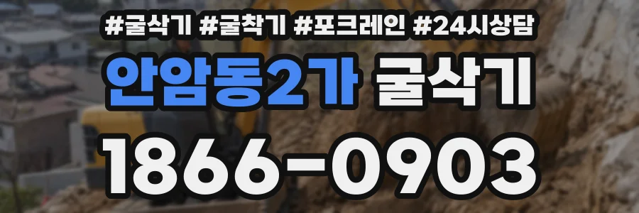 안암동2가 굴삭기
