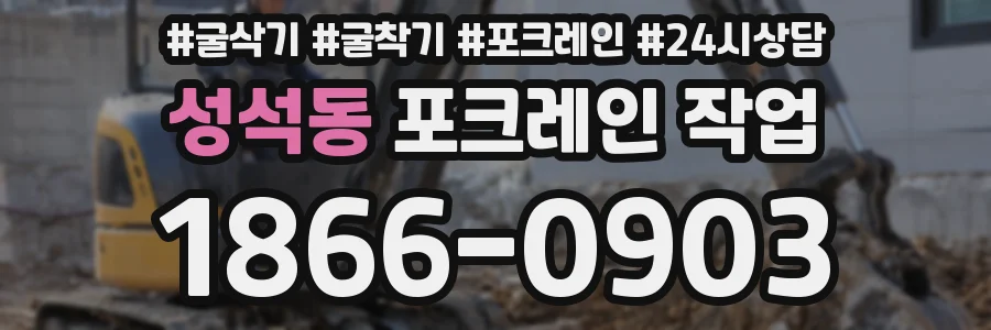 성석동 포크레인 작업