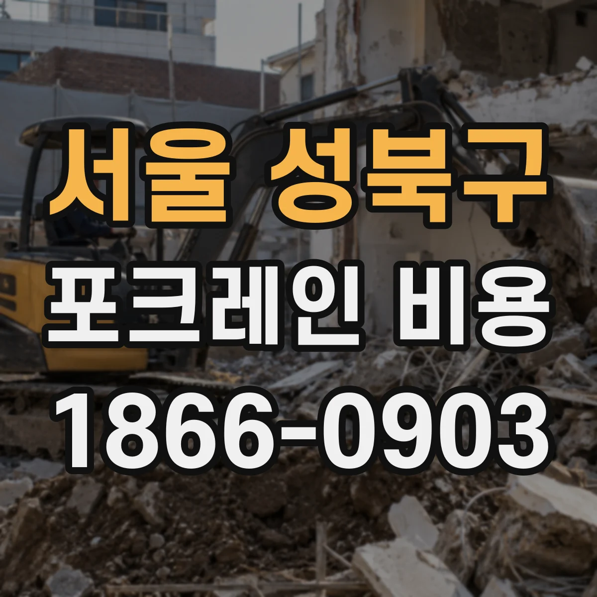 서울 성북구 포크레인 비용
