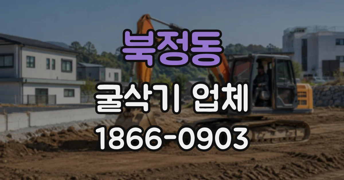 북정동 굴삭기업체
