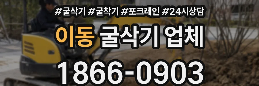 이동 굴삭기 업체