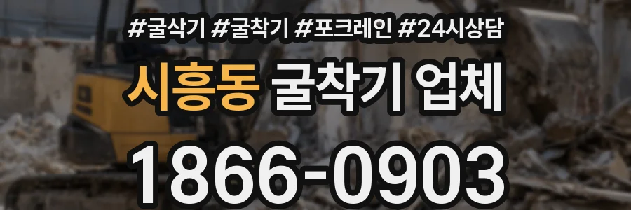 시흥동 굴착기 업체
