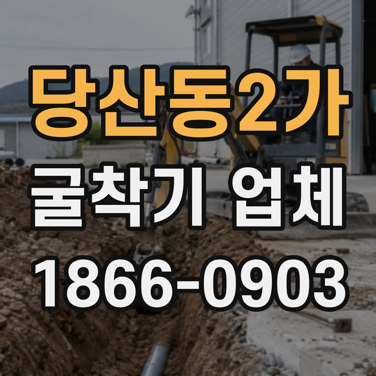 당산동2가 굴착기 업체