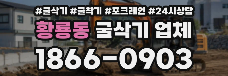 황룡동 굴삭기업체 상담 전화 1866-0903