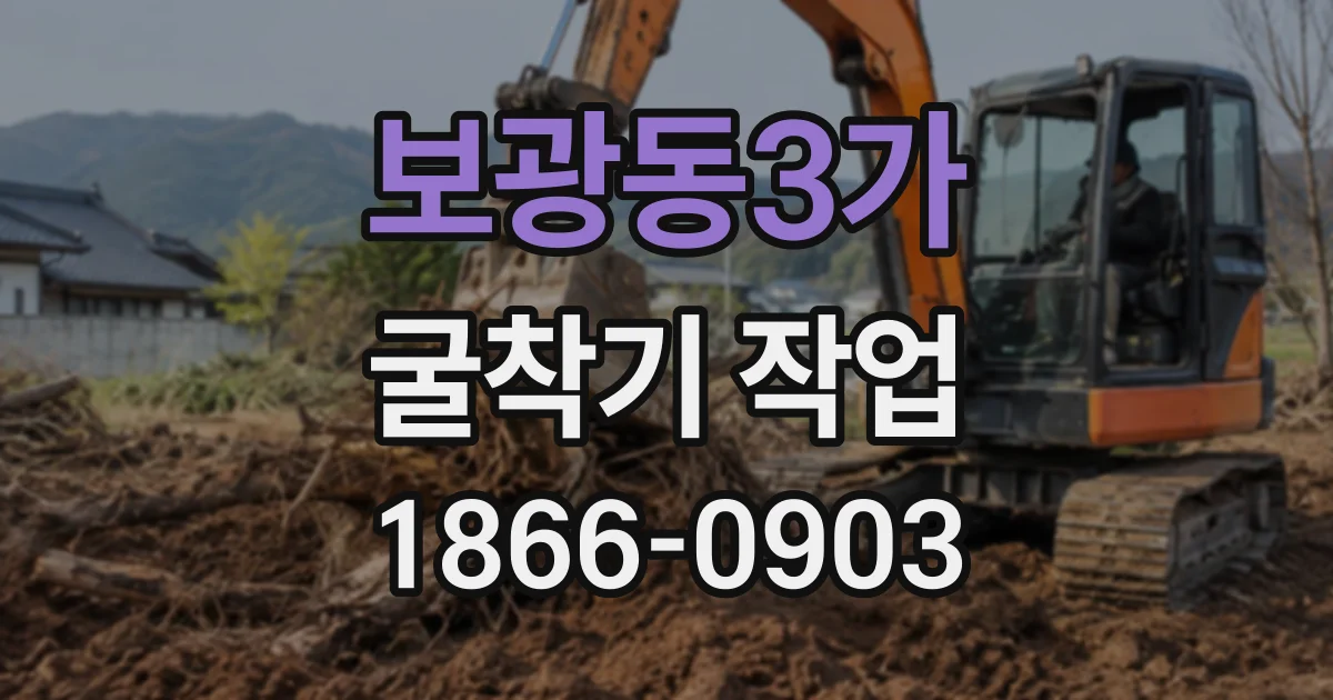보광동3가 굴착기작업