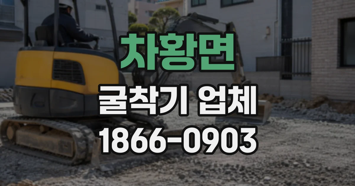 차황면 굴착기업체