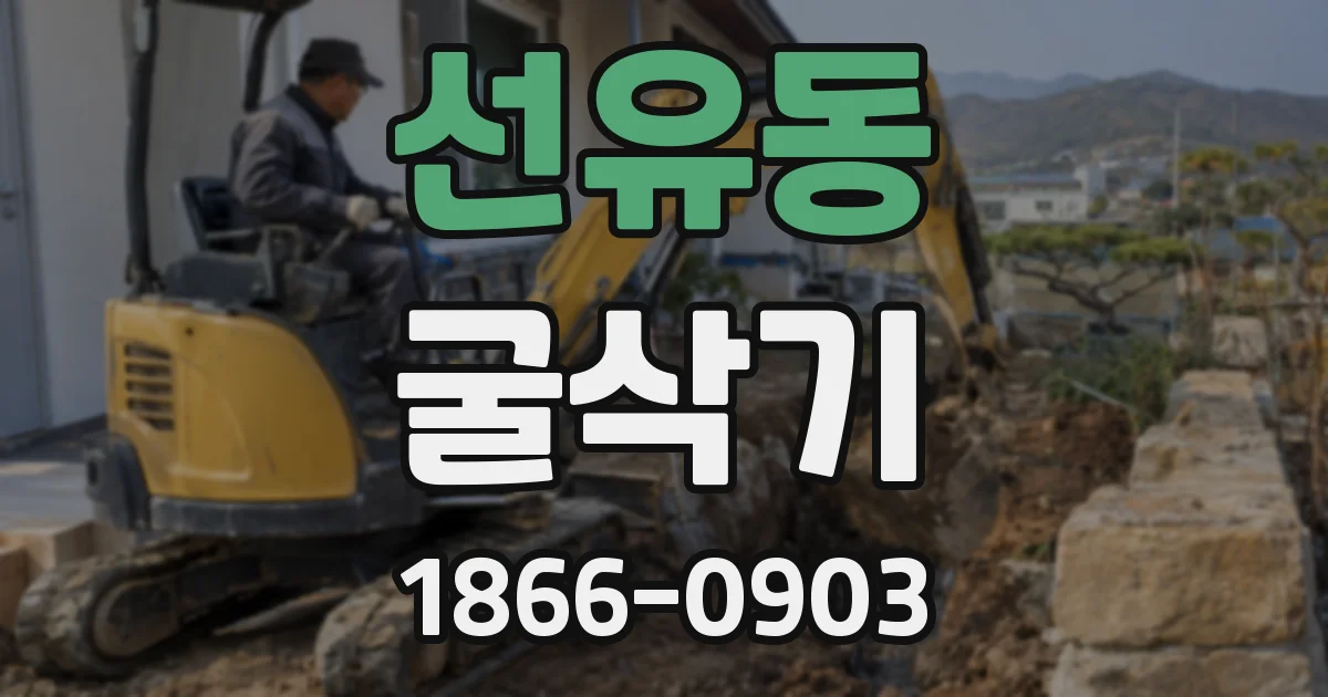 선유동 굴삭기
