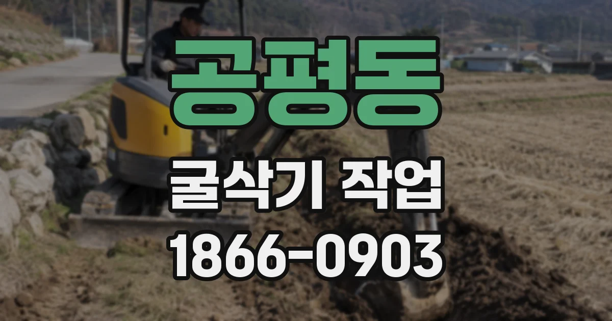 공평동 굴삭기 작업
