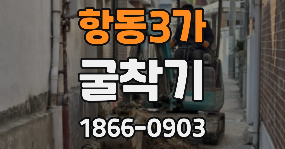 항동3가 굴착기