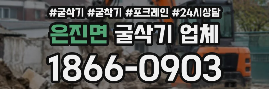 은진면 굴삭기업체 상담 전화 1866-0903