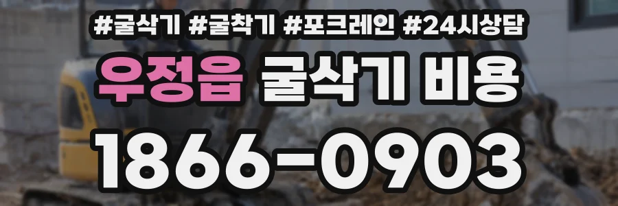 우정읍 굴삭기 비용