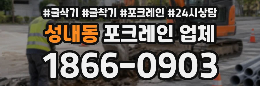 성내동 포크레인업체 상담 전화 1866-0903