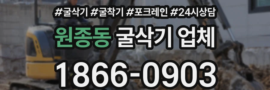 원종동 굴삭기 업체